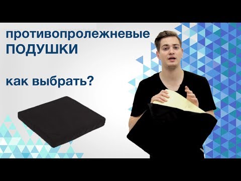 Видео: Как выбрать противопролежневую подушку?
