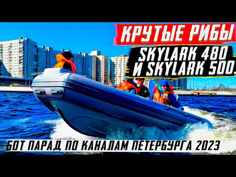 Видео: Крутые РИБы Skylark 480 и Skylark 500. Бот парад по каналам Петербурга 2023