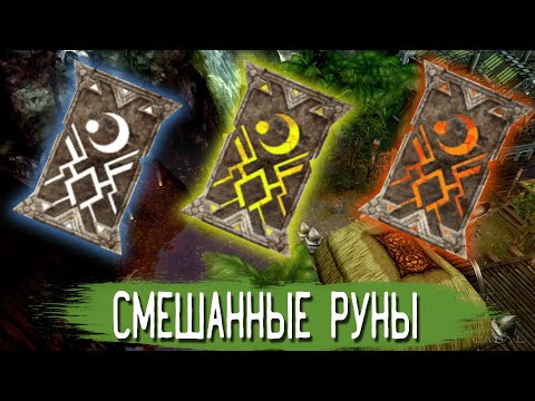 Видео: Смешанные руны | Кабал Онлайн (EU)