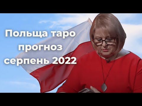 Видео: Польща таро прогноз серпень 2022 Таролог Людмила Хомутовська