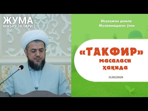 Видео: (Жума тўлиқ) «ТАКФИР» масаласи ҳақида | 21.02.2020