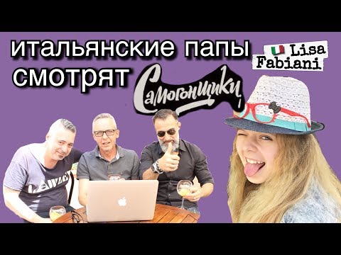 Видео: ИТАЛЬЯНСКИЕ ПАПЫ смотрят фильм "САМОГОНЩИКИ" | #italia #lisafabiani #самогонщики
