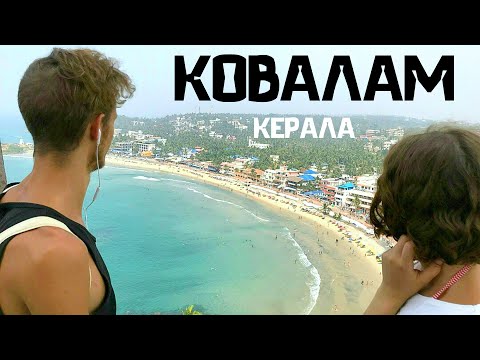 Видео: Самый лучший пляж Индии - Ковалам. Lighthouse Beach. Samudra Beach. Haha Beach. Ashok Beach. Керала