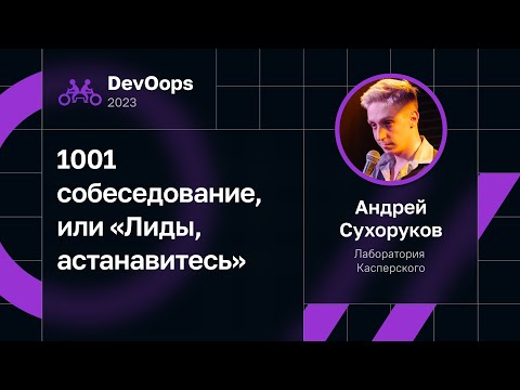 Видео: Андрей Сухоруков — 1001 собеседование, или «Лиды, астанавитесь»