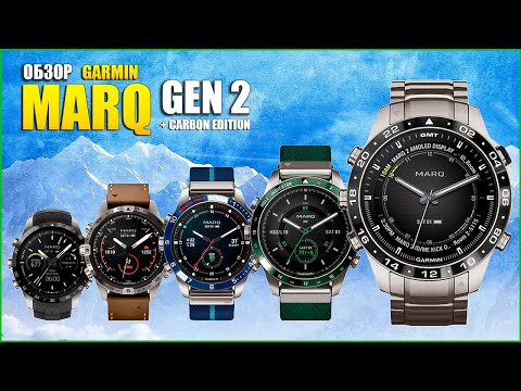 Видео: Обзор GARMIN MARQ (GEN 2). Все версии!