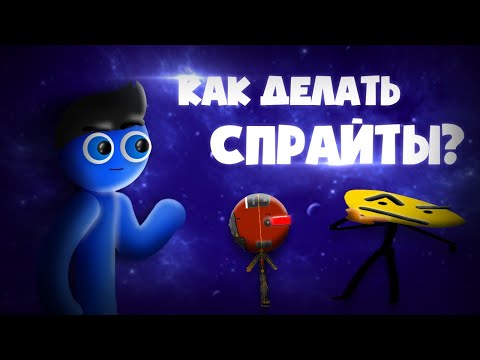 Видео: Как делать СПРАЙТЫ? | Рисуем мультфильмы 2