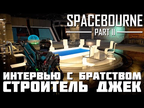 Видео: 🚀 Прохождение SpaceBourne 2: ИНТЕРВЬЮ С БРАТСТВОМ. СТРОИТЕЛЬ ДЖЕК