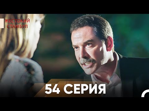 Видео: Жестокий Стамбул 54 серия