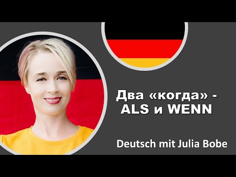 Видео: Два "когда" - als и wenn | Немецкий язык для начинающих | Deutsch mit Julia Bobe