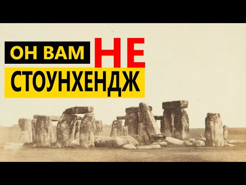 Видео: "СТОУНХЕНДЖобесие". Нам ВСЕ врут!!!