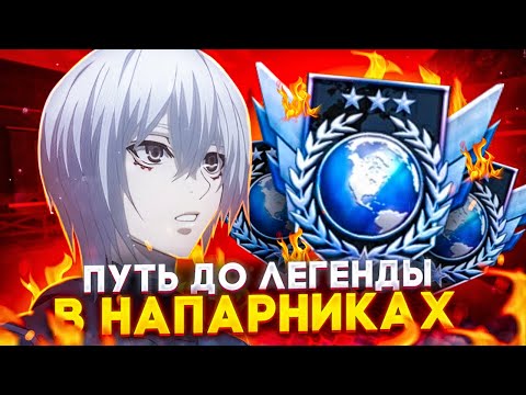 Видео: ПУТЬ ДО ЛЕГЕНДЫ В НАПАРНИКАХ 🔥 АПНУЛ ЧЕМПИОНА 💪(STANDOFF 2)