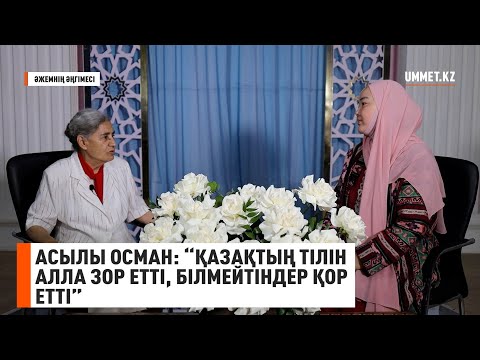 Видео: Әжемнің әңгімесі / Асылы Осман: “Қазақтың тілін Алла зор етті, білмейтіндер қор етті”