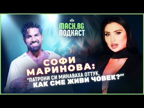 Видео: Искрено и забавно със Софи Маринова - MACH.BG Podcast