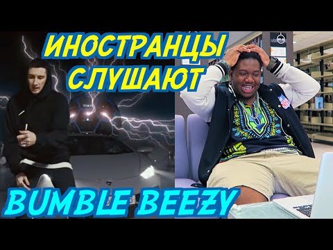 Видео: ИНОСТРАНЦЫ СЛУШАЮТ: BUMBLE BEEZY - Дайджест. ИНОСТРАНЦЫ СЛУШАЮТ РУССКУЮ МУЗЫКУ.