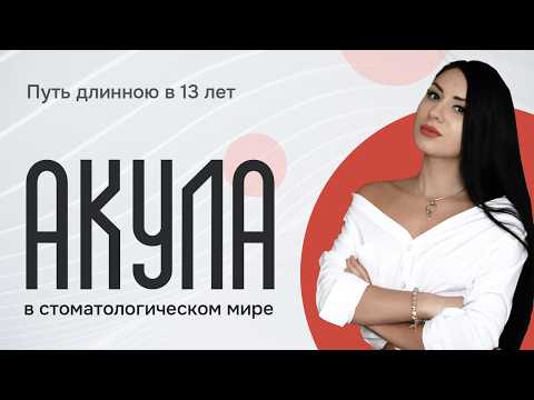 Видео: Подкаст Акулова Анна Рамазанов Денис зубной техник