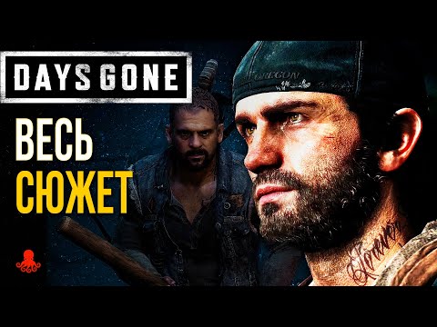 Видео: ВЕСЬ СЮЖЕТ Days Gone | Жизнь После