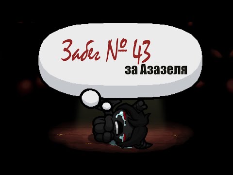 Видео: The Binding of Isaaс Repentance Забег 43 - Кладем Догму и Зверя на лопатки (Азазель,сложный)