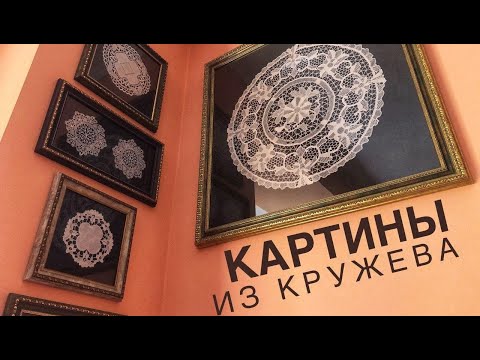 Видео: Делаем картину для дома из старого кружева с барахолки