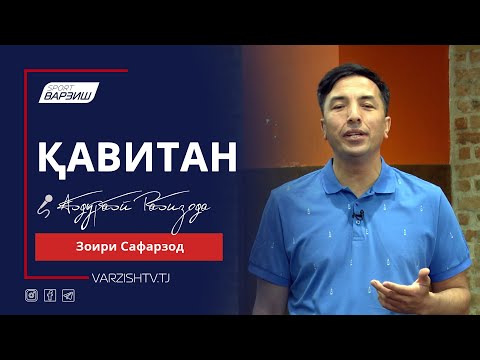 Видео: Қавитан. Зоири Сафарзод