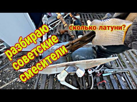 Видео: Разбор старых смесителей-добываю латунь и взвешиваю результат!