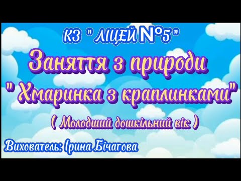 Видео: Заняття з природи "Хмаринка з краплинками" молодший вік. Вихователь: Ірина БІЧАГОВА