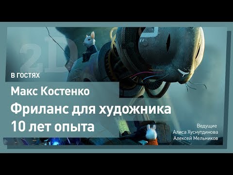 Видео: ФРИЛАНС ДЛЯ ХУДОЖНИКОВ. Максим Костенко. CG Stream