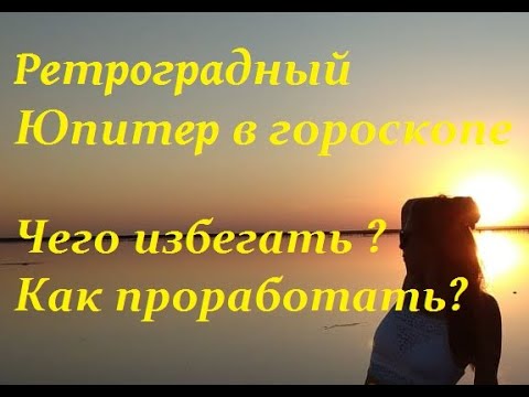 Видео: РЕТРОГРАДНЫЙ ЮПИТЕР В ГОРОСКОПЕ | ВЛИЯНИЕ РЕТРОГРАДНОГО ЮПИТЕРА | Как проработать РетроЮпитер |