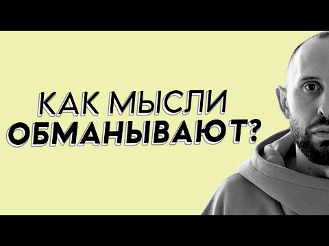 Видео: Самые частые ОШИБКИ мышления. Почему мы мыслим неправильно?