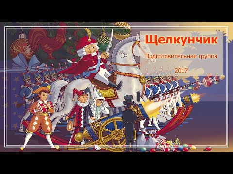 Видео: Щелкунчик. Новогодний утренник. Подготовительная группа (2017)