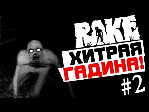 Видео: RAKE - ХИТРАЯ ГАДИНА! #2