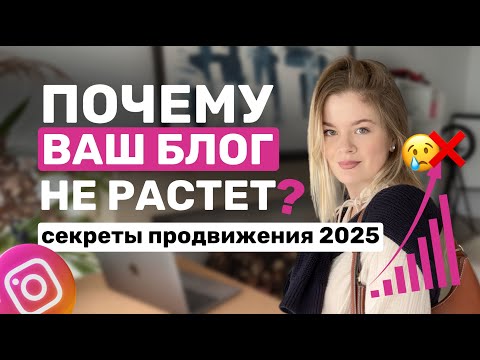 Видео: Почему ИНСТАГРАМ не растет | ПРОДВИЖЕНИЕ 2025 | Ошибки в ПРОДВИЖЕНИИ блога #инстаграм #продвижение