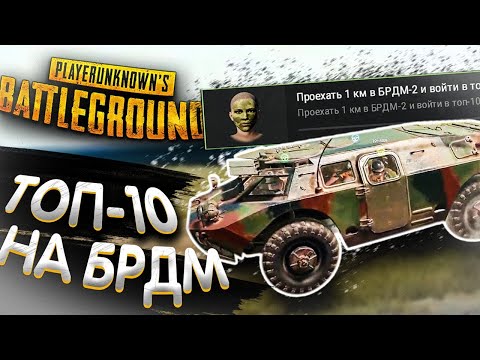 Видео: НА БРДМ-2 В ТОП-1 ПАБГ! LEGA PLAY PUBG - Playerunknown’s battlegrounds