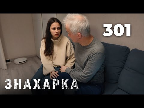 Видео: ЗНАХАРКА | Серия 301