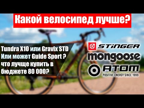 Видео: Atom Tundra X10, Mongoose Guide Sport, Stinger Gravix STD. Какой гравийник лучше до 80 тысяч?