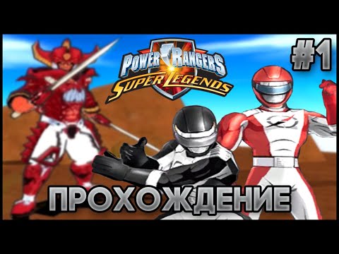 Видео: Power Rangers: Super Legends - Прохождение на 100% - Операция " Скорость " #1