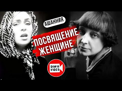 Видео: Песня на стихи Марины Цветаевой "ПОСВЯЩЕНИЕ ЖЕНЩИНЕ" - Ашанния