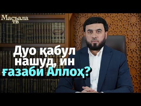 Видео: Дуо қабул нашуд, ин ғазаби Аллоҳ?