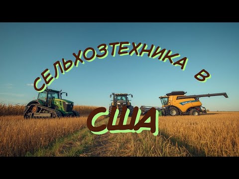 Видео: На чем мы работаем в полях Америки.