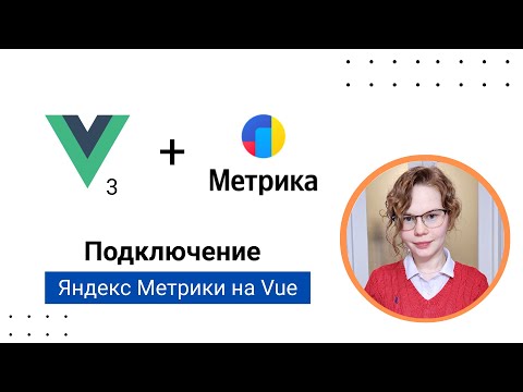 Видео: Подключение Яндекс Метрики к проекту на Vue