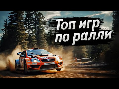 Видео: Топ игр по РАЛЛИ Гонок