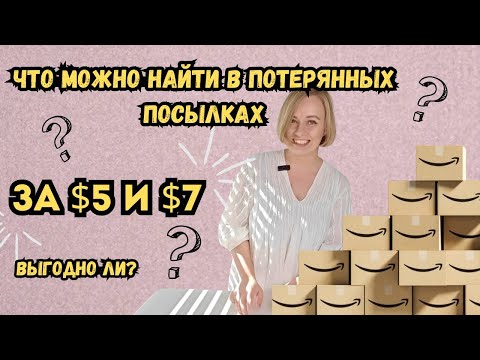 Видео: Супер удачная распаковка потерянных посылок! Радость в каждой коробке