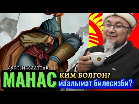 Видео: Чубак ажы Жалилов.Манас ким болгон,ал жөнүндө маалыммат билесизби?