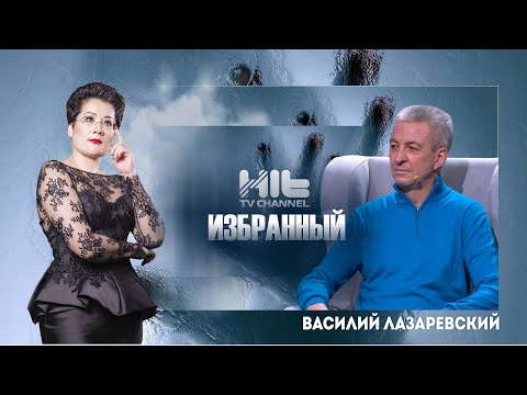 Видео: ИЗБРАННЫЙ : Василий Лазаревский