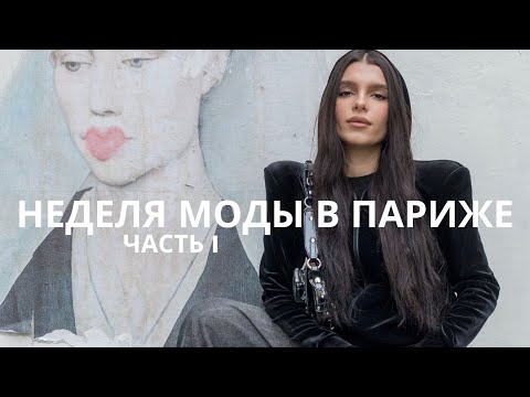 Видео: PFW | любимый ресторан в Париже, Cartier Foundation, вечер HELIOT EMIL