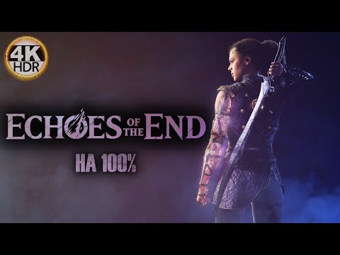 Видео: ДЕШЁВЫЙ God of War на минималках🔥ОБЗОР Echoes of the End💀Полное Прохождение 0◆4K