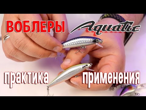 Видео: Воблеры "Aquatic". Практика применения