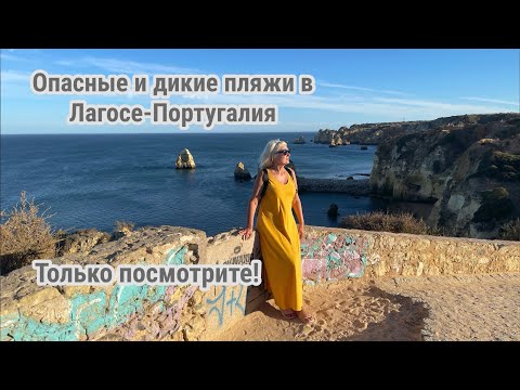 Видео: Очень опасные пляжи Португалии! Только посмотрите! #португалия #алгарве# #пляжипортугалии #travel 