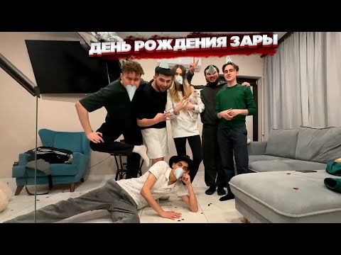 Видео: НАВИ ТРЕНЕР ОТМЕЧАЕТ ДЕНЬ РОЖДЕНИЯ ЗАРЫ | ИРЛ СТРИМ