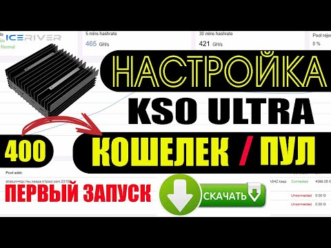 Видео: KS0 Ultra Настройка Кошелек Пул