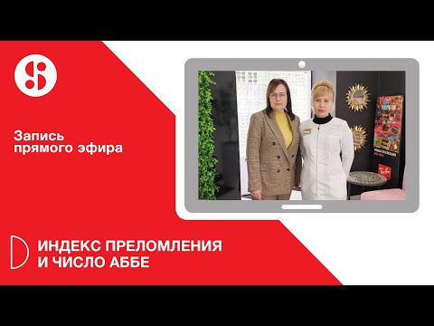 Видео: Число Аббе и его взаимосвязь с индексом материала